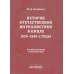 История отечественной журналистики в лицах: 1920-1930 годы: Учебное пособие с хрестоматией