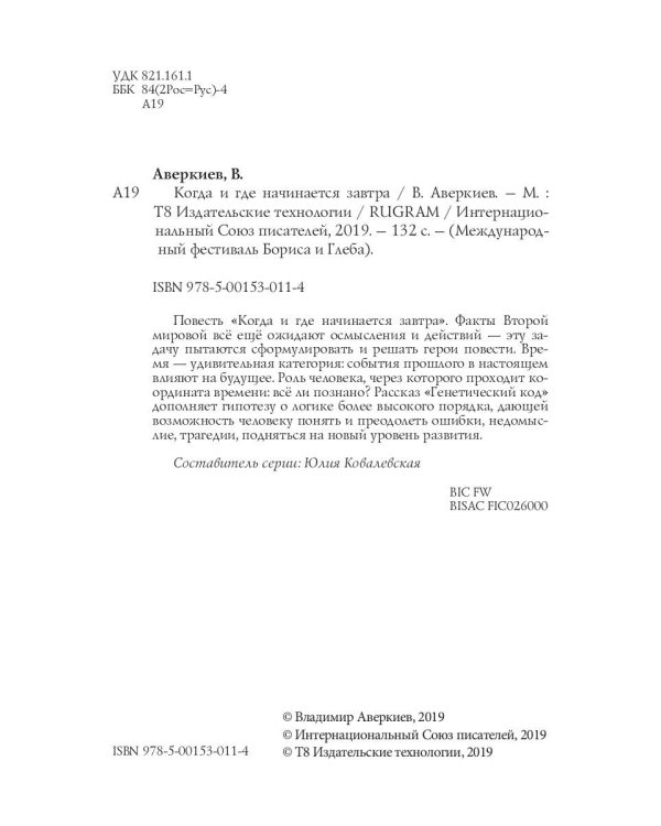 Когда и где начинается завтра