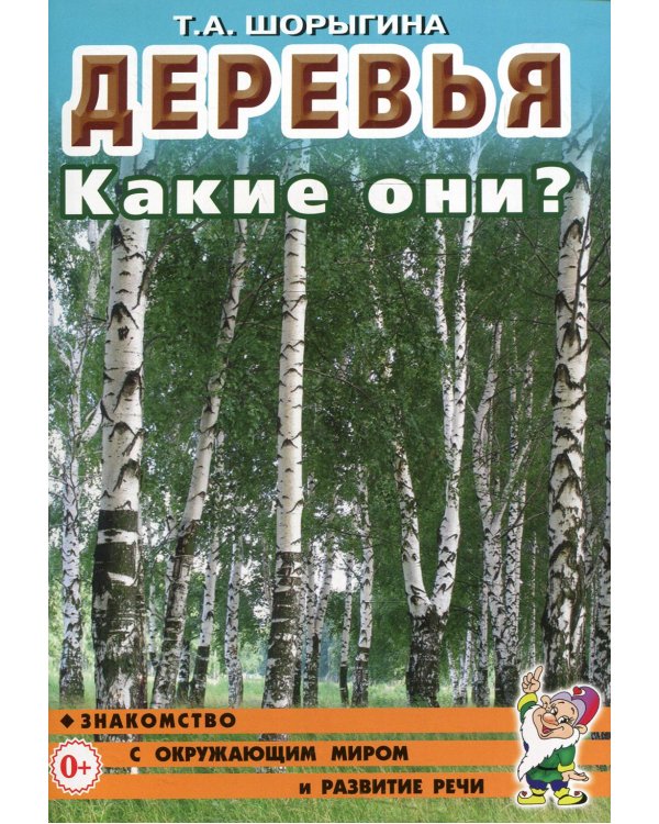 Деревья. Какие они? Книга для воспитателей, гувернеров и родителей