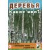 Деревья. Какие они? Книга для воспитателей, гувернеров и родителей