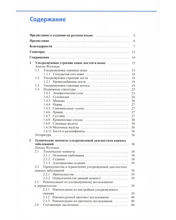 Атлас по ультразвуковому исследованию в дерматологии: мягкие ткани, кожа, придатки кожи