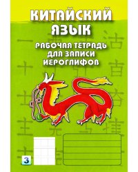 Китайский язык. Рабочая тетрадь для записи иероглифов. 3-й уровень (зеленая)