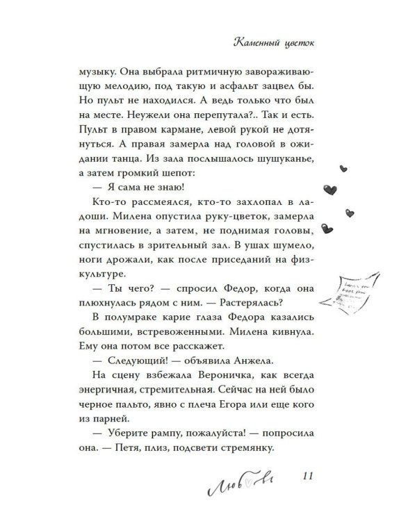 Дотронуться до сердца: повесть