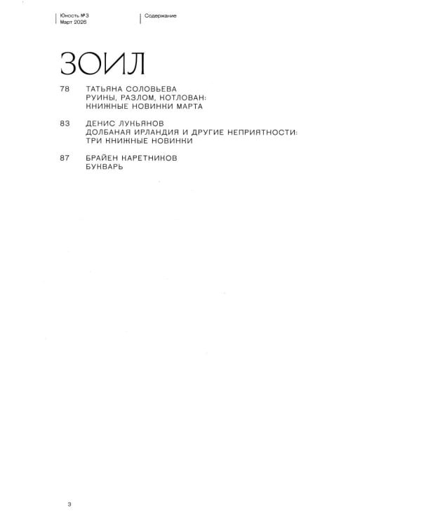 Журнал "Юность" № 3/2026