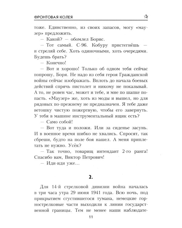 Фронтовая колея: роман