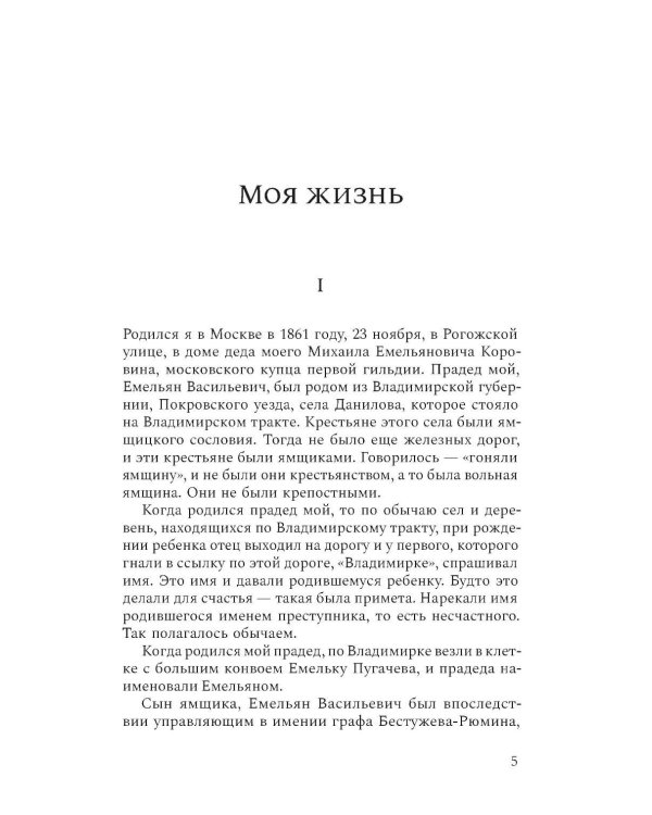 Моя жизнь. Воспоминания. Рассказы