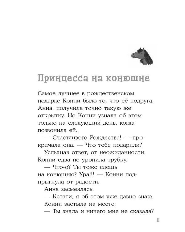 Конни и зимние приключения на конюшне