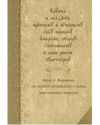 Служба с акафистом преподобному и богоносному отцу нашему Амвросию, старцу Оптинскому и всея России чудотворцу