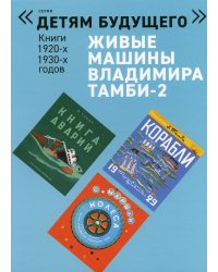 Живые машины Владимира Тамби - 2. 2-е изд (комплект из 6 книг)