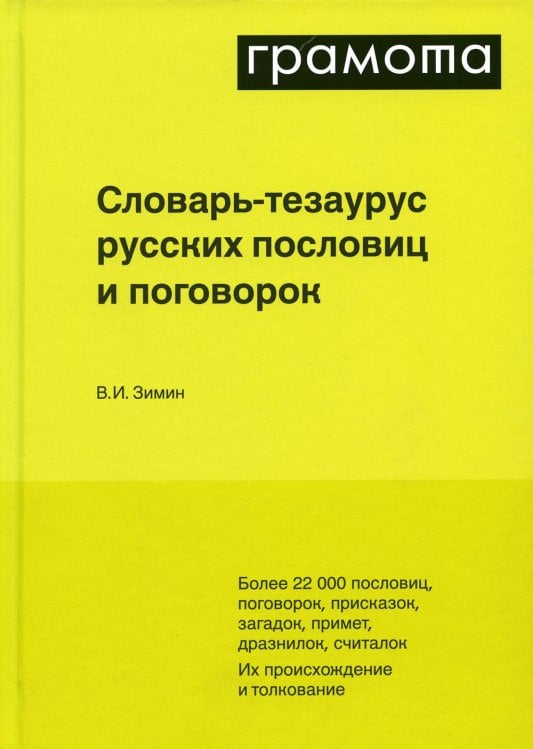 Настольные словари русского языка Словарь-тезаурус русских пословиц, поговорок и метких выражений