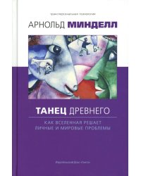 Танец древнего. Как Вселенная решает личные и мировые проблемы