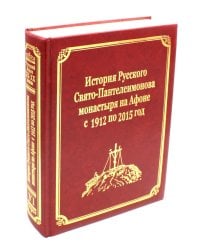 История Русского Свято-Пантелеимонова монастыря на Афоне с 1912 по 2015 года. Т. 6 (золот.тиснен.)