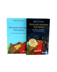 Большая пятерка для жизни (комплект из 2-х книг)