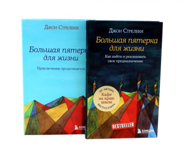 Большая пятерка для жизни (комплект из 2-х книг)