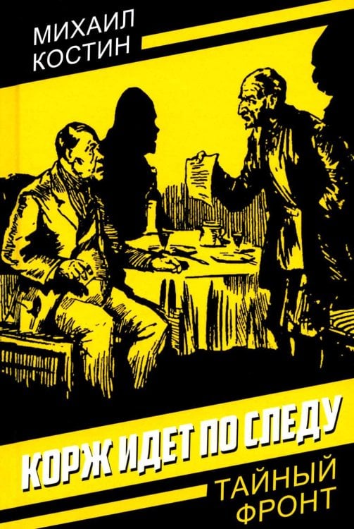 Тайный фронт Корж идет по следу