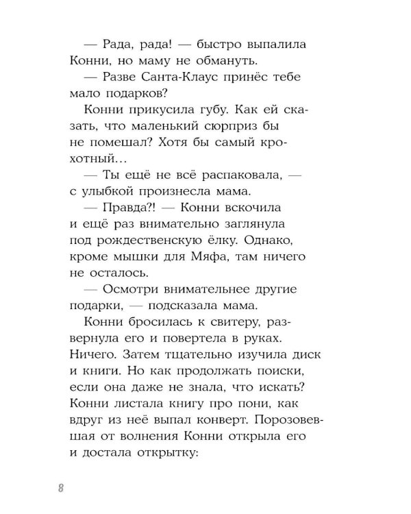 Конни и зимние приключения на конюшне