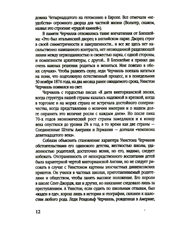 Уинстон Черчилль. Полная биография. «Я легко довольствуюсь самым лучшим»