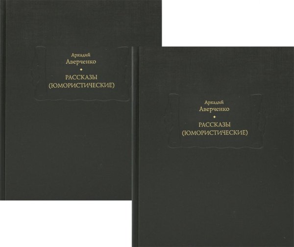 Рассказы (юмористические) В 2 т., в 2 кн