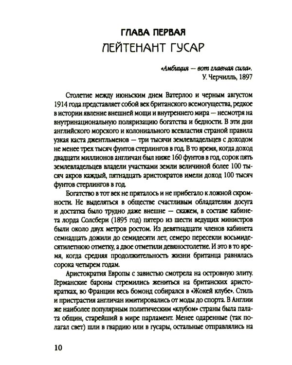 Уинстон Черчилль. Полная биография. «Я легко довольствуюсь самым лучшим»
