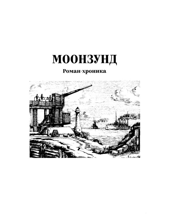 Моонзунд: роман-хроника
