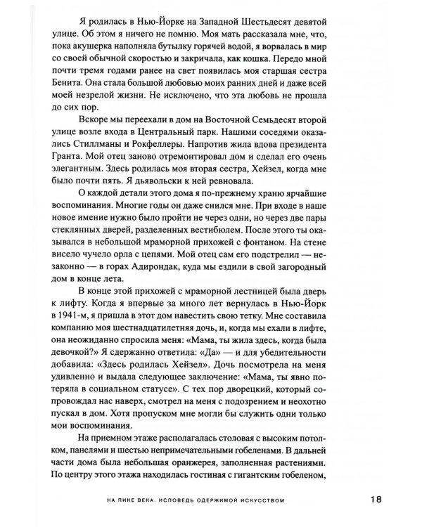 На пике века. Исповедь одержимой искусством