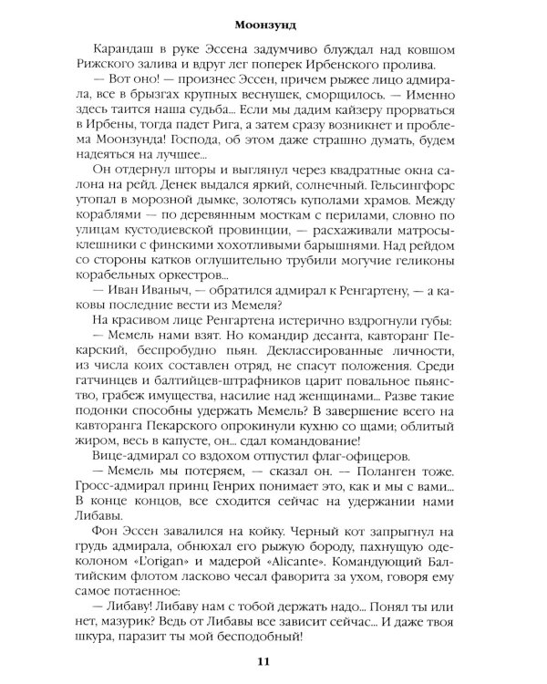 Моонзунд: роман-хроника