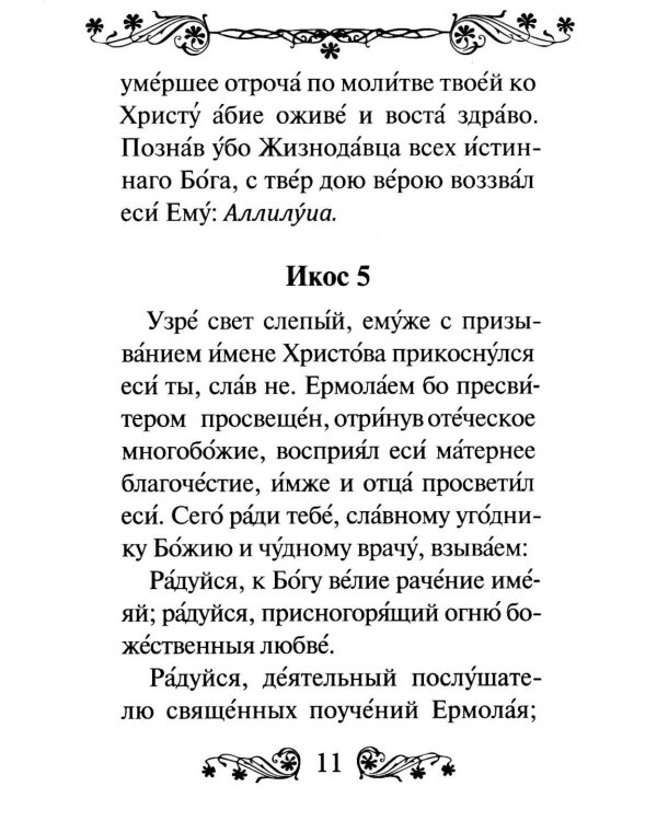Акафист святому великомученику и целителю Пантелеимону