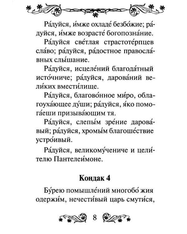 Акафист святому великомученику и целителю Пантелеимону