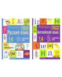 Справочник в таблицах. Русский язык. Английский язык. 1-4 кл. (комплект из 2-х книг)