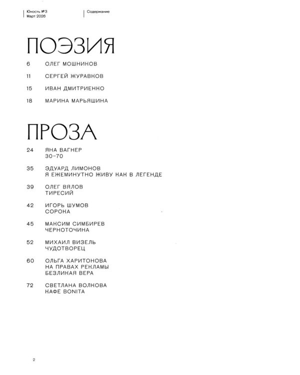 Журнал "Юность" № 3/2026