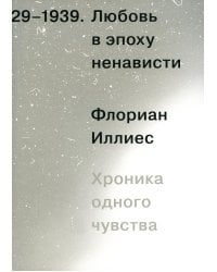 Любовь в эпоху ненависти