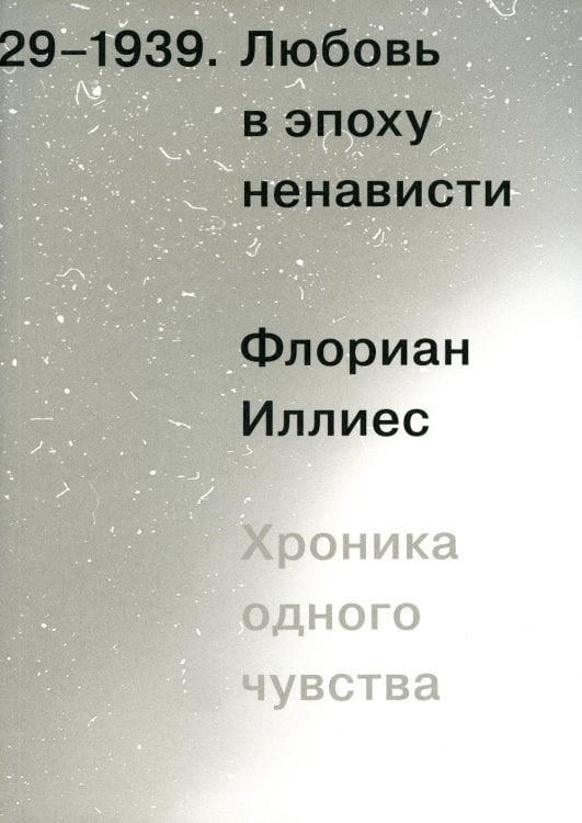 Любовь в эпоху ненависти