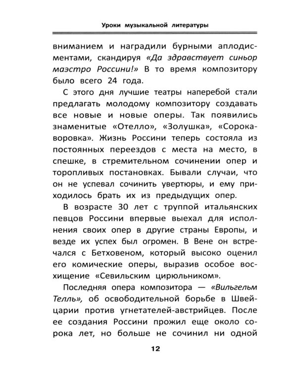 Уроки музыкальной литературы: третий год обучения: романтизм. 2-е изд