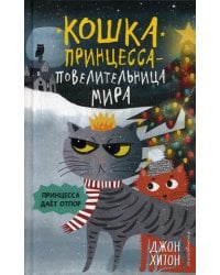 Принцесса дает отпор