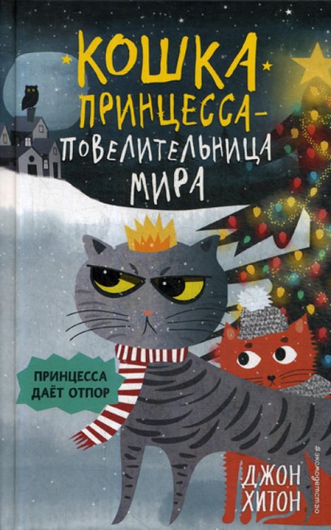Кошка Принцесса - повелительница мира Принцесса дает отпор