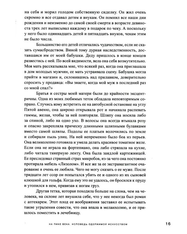 На пике века. Исповедь одержимой искусством