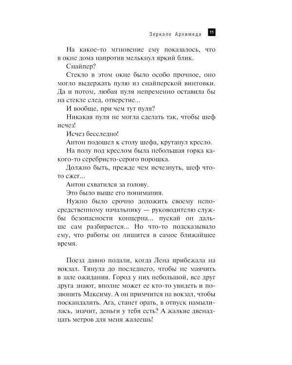 Зеркало Архимеда: роман