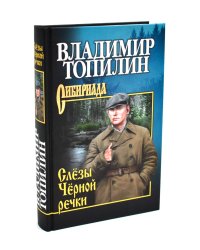 Слезы Черной речки; Немтырь: повести