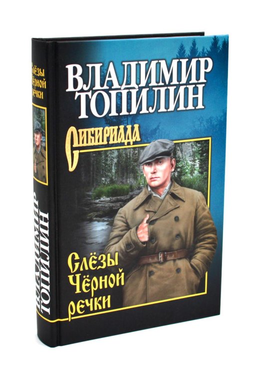 Сибириада. Собрание сочинений Слезы Черной речки; Немтырь: повести