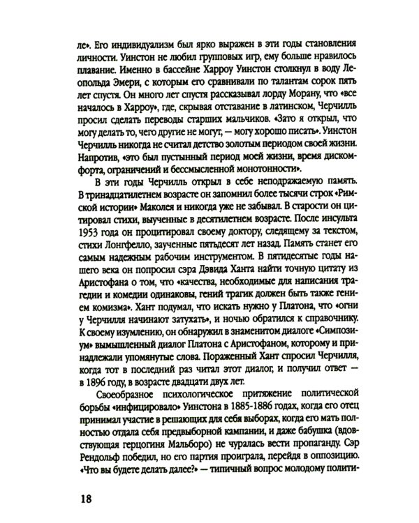 Уинстон Черчилль. Полная биография. «Я легко довольствуюсь самым лучшим»