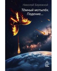 Темный мотылек. Падение…