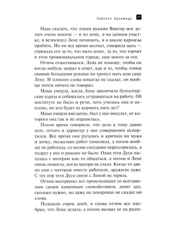 Зеркало Архимеда: роман