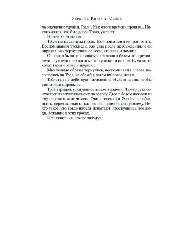 Укрытие. Кн. 2: Смена: роман