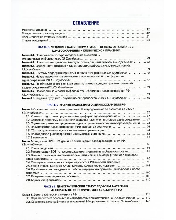 Медицинская информатика в общественном здоровье и организации здравоохранения. Национальное руководство. 3-е изд