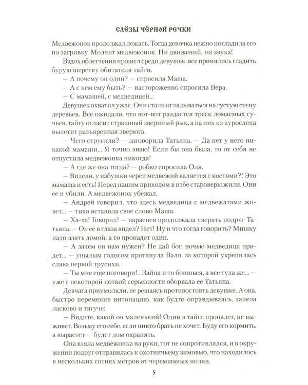 Слезы Черной речки; Немтырь: повести