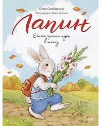 Лапин. Белый кролик идет в школу