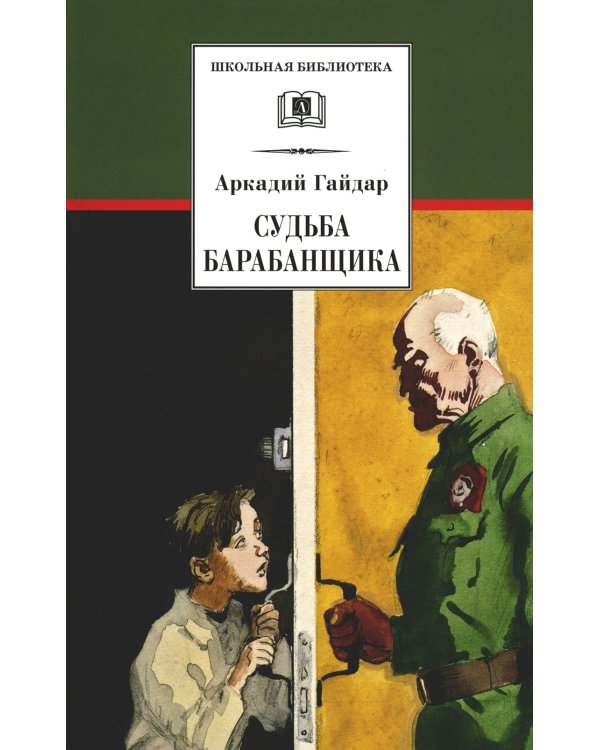 Судьба барабанщика: повесть