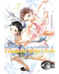 Медалистка. Кн. 7: манга