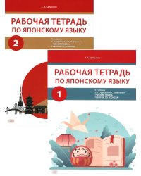 Рабочая тетрадь по японскому языку к учебнику Е.В. Струговой, Н.С. Шефтелевич "Читаем, пишем, говорим по-японски": В 2 ч
