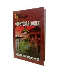 Фронтовая колея: роман
